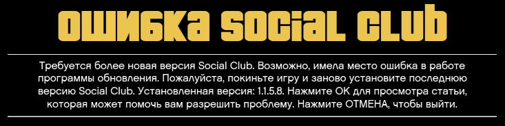 Ошибка Social Club